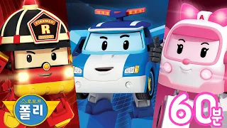 폴리, 엠버, 로이와 함께하는 안전이야기 스페셜 | 교통안전·생활안전·소방안전 등 | 어린이 애니메이션 | 로보카폴리 TV
