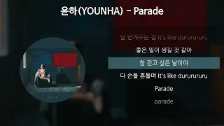 윤하(YOUNHA) - Parade [가사/Lyrics]