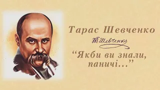 "Якби ви знали, паничі..." Тарас Шевченко