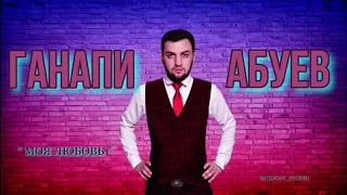 ГАНАПИ АБУЕВ   МОЯ ЛЮБОВЬ (Зажигательная песня!!!)