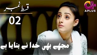 Mujhay Bhi Khuda Na Bnaya Ha  - Episode 2 | Aplus | Aamir, Javed Sheikh | Pakistani Drama | AP1| CD1