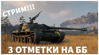 СТРИМ! ДЕЛАЮ 3 ОТМЕТКИ Т-34-3 НА ББ! МИР ТАНКОВ