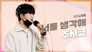 [LIVE] 주시크(Joosiq) - 너를 생각해 /GOT7 영재의 친한친구 / MBC 220401 방송