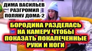 Дом 2 свежие новости 14 декабря 2021 Васильев разгромил поляну Дома-2