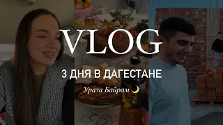 VLOG ДАГЕСТАН | УРАЗА БАЙРАМ🌙 | ЗНАКОМСТВО С МОЕЙ СЕМЬЕЙ ✨