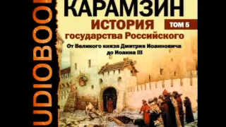 2000819 01 05 Аудиокнига. Карамзин Н.М. История государства Российского. Том 5