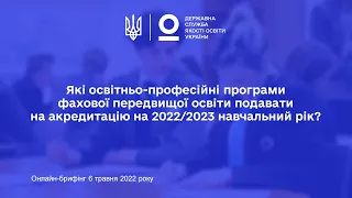 Які освітньо-професійні програми фахової передвищої освіти подавати на акредитацію?