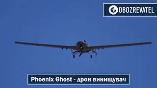 Phoenix Ghost - самопідриваючий дрон що нищить окупантів | OBOZREVATEL TV