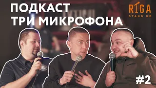 Три Микрофона #2 - дети 90-х, как лень помогает творчеству, комиксы и видеоигры