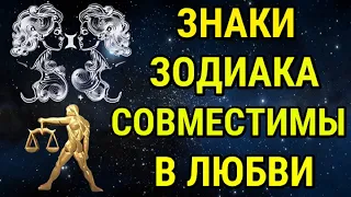 ЗНАКИ ЗОДИАКА - КОТОРЫХ НАИБОЛЕЕ СОВМЕСТИМЫ В ЛЮБВИ !!!