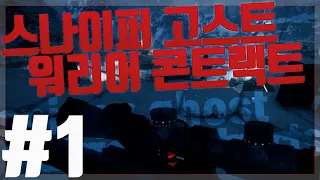 청부살인 의뢰받아서 암살하고 다니는 게임 | #1 | 스나이퍼 고스트 워리어 콘트랙트(sniper ghost warrior contracts)