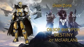 Обзор фигурок из Дестини — McFarlane Toys Destiny Color Tops Figures Review