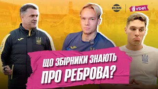 УКРАЇНА - ПН. МАКЕДОНІЯ, ПЕРЕД ГРОЮ: ЗБІРНИКИ ГРАЮТЬ У ВІКТОРИНУ ПРО РЕБРОВА, ІНТЕРВ'Ю МУДРИКА