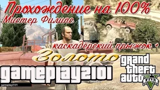 GTA 5 PS3 100% ЗОЛОТО Мистер Филипс + каскадёрский прыжок