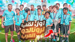 اول لقب لرونالدو العرب في القناة !! | اقوى اداء لرونالدو العرب في البطولة 🤯🔥