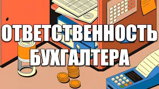 Материальная ответственность главного бухгалтера