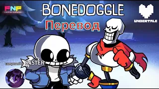 Перевод Bonedoggle (Перевод песни Bonedodgle на русский)