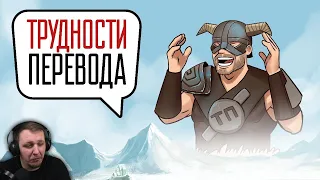 Трудности перевода. The Elder Scrolls V: Skyrim | Реакция на StopGame