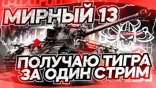 МИРНЫЙ-13 I ФАРМ ТИГРА ЗА ОДИН СТРИМ + ТЕСТ ТАНЧИКА