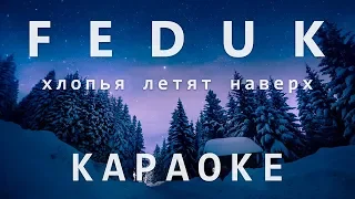 FEDUK - Хлопья летят наверх (Караоке)