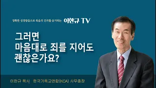 [구원의 복음] 그러면 마음대로 죄를 지어도 괜찮은가요?