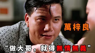 “想做老大，就必須無情無義”，這才是黑社會大哥該有的氣場，“萬梓良”為上位六親不認，親兄弟攔他也得死