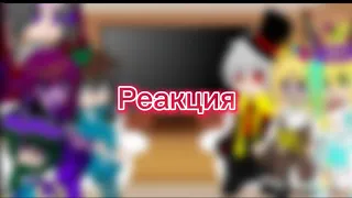 Реакция на Голос Времени~{Игры бога и полубогов моей ау}