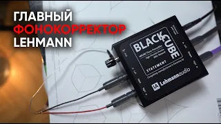 Теплый аналоговый фонокорректор Lehmann Audio Black Cube Statement