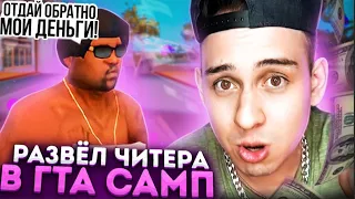 РАЗВЁЛ ЧИТЕРА в GTA SAMP... Извини но это моя работа...