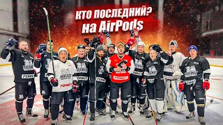 КТО ПОСЛЕДНИЙ ЗАБЬЕТ ГОЛ ПОЛУЧИТ AIRPODS