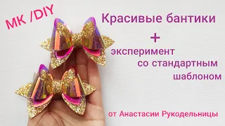 Красивые бантики из кожи глитерной и пленки + эксперимент со  стандартным шаблоном. МК / DIY