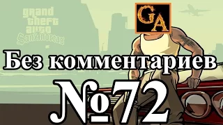 GTA San Andreas прохождение без комментариев - № 72 Заброшенный аэродром и Обучение полетам