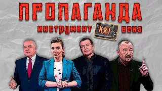 ПРОПАГАНДА - главный ИНСТРУМЕНТ влияния в XXI веке