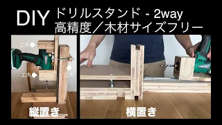 【DIY】ドリルスタンド - 2wayの作り方　高精度の工夫／大きな木材でも加工可能