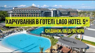 Харчування в готелі Lago Hotel 5* - СНІДАНОК/ОБІД/ВЕЧЕРЯ