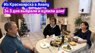 🏠#анапа 🌴 Из Красноярская переехали в Анапу | За 3 дня выбрали и купили дом | Ремонт за 3 недели