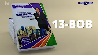 Robert Kiyosaki, Sheron Lektor. Yollanma ishchining tadbirkorga aylanishi. Audiokitob. 13-Bob