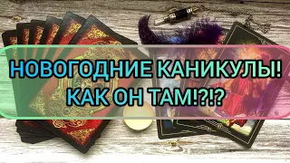 ✅🌲⁉️🌲✅ НОВОГОДНИЕ КАНИКУЛЫ!!!! КАК ОН ТАМ⁉️🌲✅⁉️ ⁉️⁉️⁉️⁉️⁉️⁉️⁉️⁉️⁉️⁉️⁉️⁉️⁉️⁉️