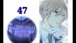 "Сладкие следы укусов" 2 том глава 47✨ {озвучка манги}