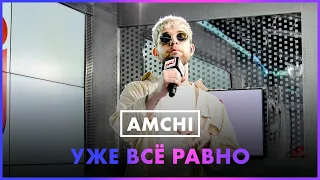 Amchi - Уже Всё Равно (Live @ Радио ENERGY)