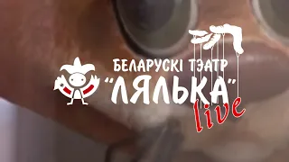 Лялька-live. Першае знаёмства