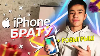 Подарил IPHONE брату. Самая душевная реакция ! + РОЗЫГРЫШ