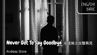 【Never Got To Say Goodbye 永遠無法說聲再見】Andreas Stone [ENG/CHI字幕]