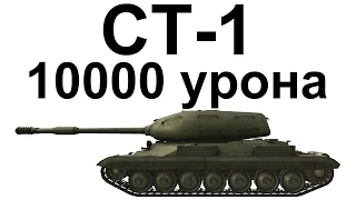 СТ-1. 10000 урона. Подписчик нагибает америкосов.