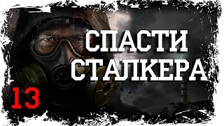 РЯДОВОЙ КОСТЯН И ЕГО ДРУГ САНЯ ►  STALKER NLC 7 BUILD 3.0 ► [#13] 18+