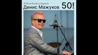 «Денис Мажуков – 50. Моя жизнь - рок-н-ролл»: