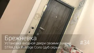 Установка входной двери своими руками. STRAJ Lux Prestige Соло (дуб серый). #34