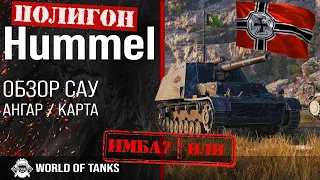 Обзор Hummel гайд САУ Германии | Шмель броня | оборудование хуммель