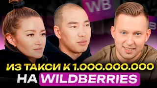 Интервью с Арсланом и Сулпан. Из такси к 1.000.000.000 рублей на Wildberries!