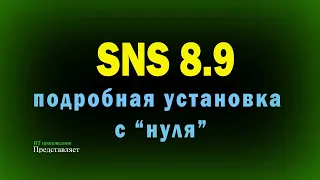Подробная установка SNS 8.9 с нуля: AD, MSSQL, сервер безопасности SNS